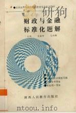 财政与金融标准化题解 1994 PDF电子版封面 754194839X 高若希,艾绍英主编