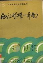 西江明珠-平南 1991 PDF电子版封面 7219019351 涂运彪,杨炳忠主编