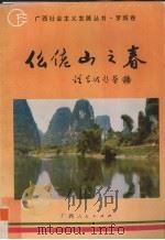 仫佬山之春 1993 PDF电子版封面 7219025793 韦贞鹏等主编