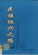 民族振兴之路 来自全国改革开放先进典型的报告 企业卷 上 1994 PDF电子版封面 7801160193 中共中央宣传部办公厅编