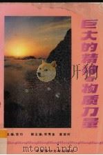 巨大的精神与物质力量 1990 PDF电子版封面 7562302634 中共茂名市委宣传部,中共茂名市委讲师团编