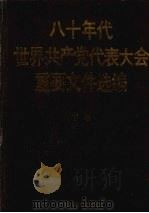 八十年代世界共产党代表大会重要文件选编 下 1989 PDF电子版封面 7504300209 吴彬康,姜士林,钟清清