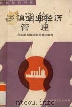 乡镇企业经济管理 1992 PDF电子版封面 7503503122 李兴稼,石孝义编著;农业部乡镇企业司组织编写
