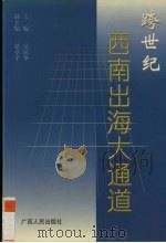 跨世纪西南出海大通道（1999 PDF版）