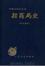招商局史 现代部分 1995 PDF电子版封面 7114022166 朱士秀主编