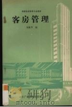 客房管理 1989 PDF电子版封面 7810041916 刘艳华编