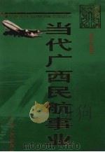 当代广西民航事业 1949-1996 1998 PDF电子版封面 721903704X 《当代广西》丛书编委会,《当代广西民航事业》编委会编