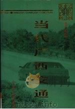 当代广西交通 1949-1995 1999 PDF电子版封面 7219041160 黄怀文主编