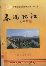 春满环江 1996 PDF电子版封面 7219033095 黄克等编