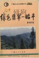 绿色翡翠-昭平（1993 PDF版）