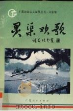 灵渠欢歌 1993 PDF电子版封面 7219026587 陆将和等编