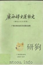 广西妇女运动史 新民主主义时期 1996 PDF电子版封面 7536331959 广西壮族自治区妇女联合会编