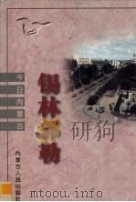 锡林郭勒（1997 PDF版）