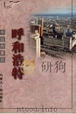呼和浩特 1997 PDF电子版封面 7204035518 白音,冯士亮主编