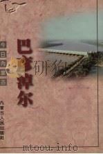 巴彦淖尔 1997 PDF电子版封面 7204035496 任亚平,韩志然主编