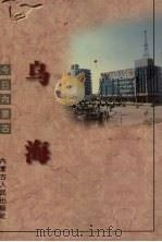乌海（1997 PDF版）