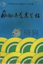 风物还是东兰好 1992 PDF电子版封面 7219020171 黄大禹等主编