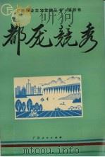 都庞竞秀 1992 PDF电子版封面 7219022204 莫秀古等主编