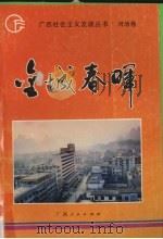 金城春晖 1992 PDF电子版封面 7219021453 蓝振谨主编