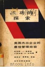 成功的探索 美国杰出企业的最佳管理经验 1988 PDF电子版封面 7561003897 (美)托马斯·J·彼德斯,(美)小罗伯特·H·沃特曼著;高其