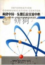 构建中国 东盟信息交流中心 PDF电子版封面