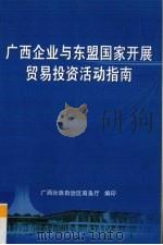 广西企业与东盟国家开展贸易投资活动指南（ PDF版）