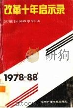 改革十年启示录 1988 PDF电子版封面 河北师院马列主义教学部,河北人民广播电台政教部编
