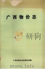 广西物价志 1990 PDF电子版封面 广西壮族自治区物价局编