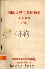 国际共产主义运动史辅助教材  下（1974 PDF版）