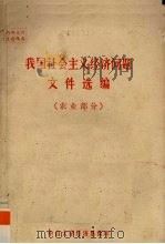 我国社会主义经济问题文件选编 农业部分 1974 PDF电子版封面 中山大学经济系编