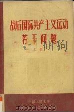 战后国际共产主义运动若干问题  上（ PDF版）