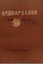 当代国际共产主义运动史 1987 PDF电子版封面 黄安淼,严宜生,杜康传主编