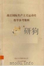 战后国际共产主义运动史教学参考资料  上（1983 PDF版）