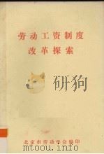 劳动工资制度改革探索（ PDF版）