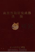 决策咨询研究成果选编 1999 PDF电子版封面 7536335393 广西壮族自治区人民政府研究室经济研究中心编