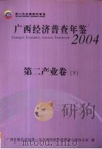 广西经济普查年鉴  2004  第二产业卷  下（ PDF版）