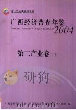 广西经济普查年鉴  2004  第二产业卷  上（ PDF版）