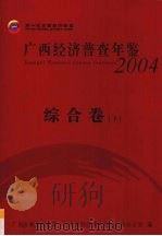 广西经济普查年鉴 2004 综合卷 下 PDF电子版封面 广西壮族自治区第一次全国经济普查领导小组办公室编