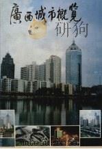 广西城市概览（ PDF版）