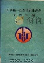 广西第一次全国农业普查文件汇编 PDF电子版封面 广西壮族自治区农业普查领导小组办公小组编