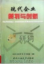 现代企业策划与创新 1999 PDF电子版封面 7562914605 张玉华等编著