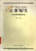 建筑施工  工业与民用建筑专业（1992 PDF版）