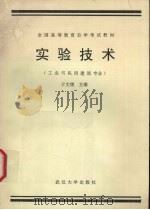 实验技术 1994 PDF电子版封面 7307018713 于文增主编