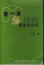 轿（汽）车零部件材料（1995 PDF版）