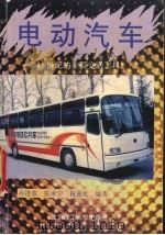 电动汽车  21世纪的重要交通工具（1997 PDF版）