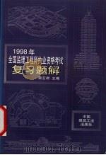 1998年全国监理工程师执业资格考试复习题解（1998 PDF版）