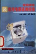 家庭用电及家用电器选用指南（1996 PDF版）