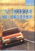 汽车防抱死制动系统 ABS 结构与使用维护（1999 PDF版）