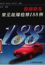 夏利轿车常见故障检修188例（1998 PDF版）
