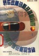 轿车故障诊断及排除问答（1997 PDF版）